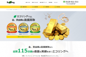 金の買取ならエコリング