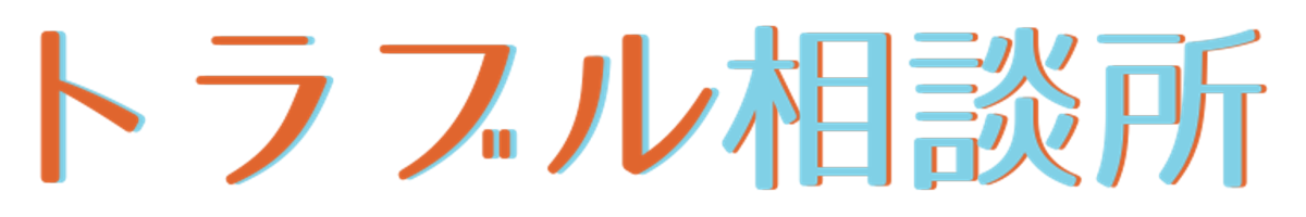トラブル相談所